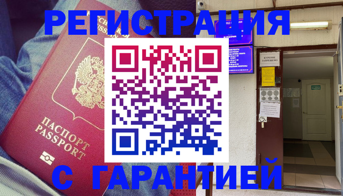 прописка гарантия в Тимашёвске